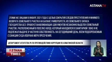 Чиновников и экс-работника вуза задержали в Алматинской области за хищение земельного участка
