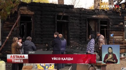 Үйі өртеніп кеткен оралдық алты отбасы паналайтын жер таппай, көлікте түнеп жүр