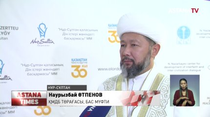 Елордада Рухани келісім күніне орай халықаралық конференция өтті