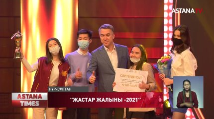 Елордада дәстүрлі "Жастар жалыны -2021" фестивалі қорытындыланды