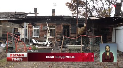Погорельцы вынуждены ночевать в машинах в Уральске