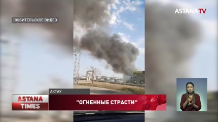 После крупного пожара между чиновниками и пожарными разгорелся спор в Актау