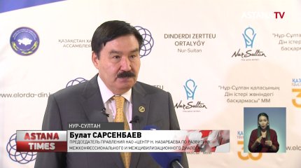 Международная конференция ко Дню духовного согласия состоялась в столице