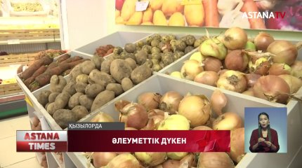 Қызылордада әлеуметтік дүкендер көбейеді