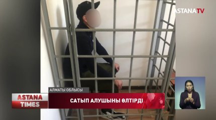 Алматы облысында 39 жастағы сатушы дүкенге келген тұтынушыны өлтірді деген күдікке ілінді