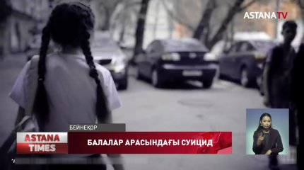 Балалар суицидке мектепте емес, үйлерінде барады-Ш.Кәрімова
