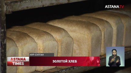 В Казахстане может исчезнуть социальный хлеб