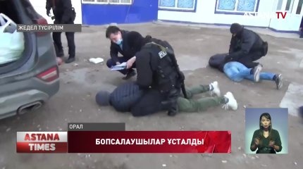 Оралда бопсалаумен айналысқан күдіктілер ұсталды