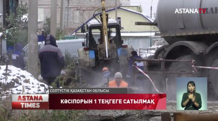 Солтүстік Қазақстанда мемлекеттік кәсіпорын 1 теңгеге сатылмақ
