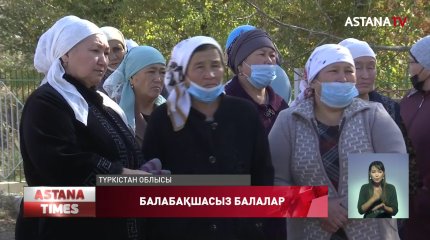 Түркістан облысында бүтін бір ауыл балалары балабақшаға бара алмай жүр