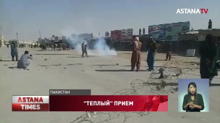 Пакистанские военные отгоняют афганцев от границы слезоточивым газом