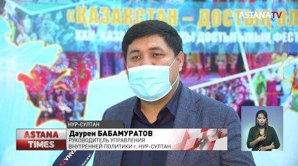 Фестиваль дружбы народа Казахстана прошел в столице