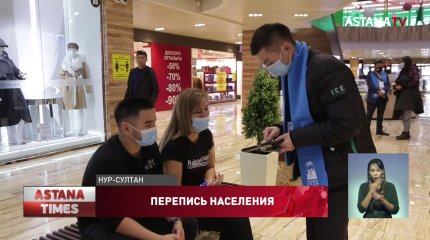 70% астанчан прошли перепись населения