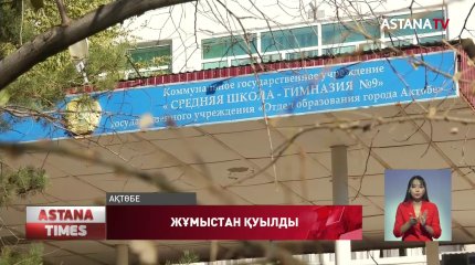 Ақтөбеде мектеп директорының  орынбасары жұмыстан қуылды