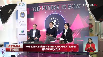 Нобель сыйлығының лауреаттары дәріс оқиды