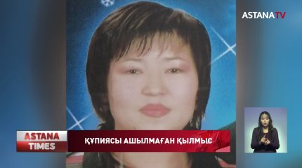 Белгісіз жағдайда көз жұмған қарағандылық әйелдің туыстары қылмыстық істі қайта қозғауды сұрайды