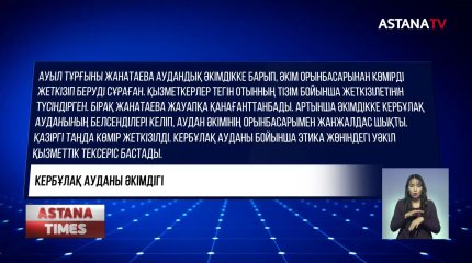 Алматы облысының Кербұлақ ауданы әкімдігінде шу шықты