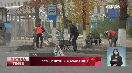 Тараз қаласында жол сапасы үшін 190 шенеунік жазаланды