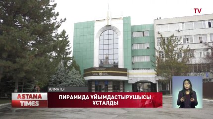 Вайнерлер жаппай жарнамалаған қаржы пирамидасының ұйымдастырушысы ұсталды