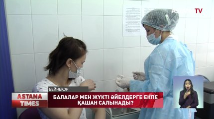 Келер айда 12 жастан асқан  балаларға вакцина салынады