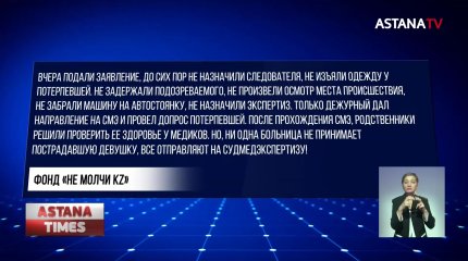 Изнасилованной девушке отказали в медицинской помощи в Актау