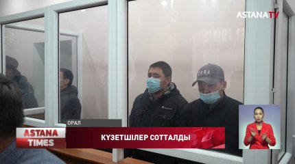 Оралда жауыздықпен адам өлтірген күзетшілер 17 жылға сотталды