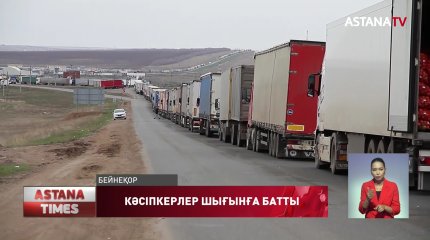 Шекарада 4 мыңнан астам жүк көлігі мен 8 мыңнан астам  вагон тұр