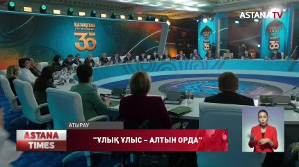 Атырауда Алтын Орданың 750 жылдығы тойлануда