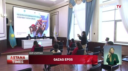 Конкурс на знание казахских эпосов стартовал в Нур-Султане