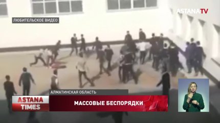 Драка школьников переросла в массовые беспорядки в Алматинской области