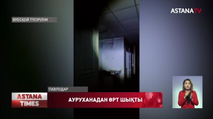 Павлодарда жұқпалы аурулар ауруханасы отқа оранды