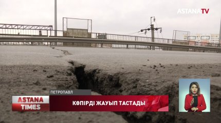 Қызылжарда жеті жыл бұрын жөнделген көпір қалт-құлт етіп тұр