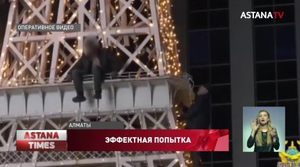 Бездомный алматинец пытался спрыгнуть с «Эйфелевой башни»