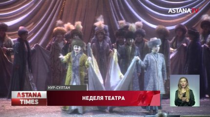Неделя театра стартовала в Нур-Султане