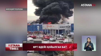 "Астықжандағы" өрт әдейі  қойылған ба?