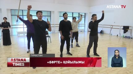 Түркістандағы  жаңа драма театрда «Бөрте» спектаклі қойылады
