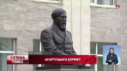 Ы. Алтынсариннің бюсті қойылды