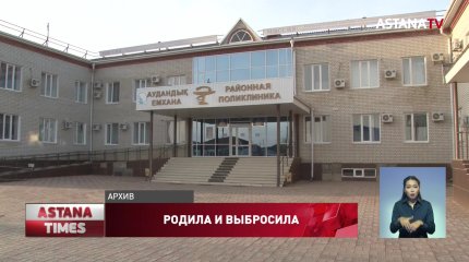 Женщина выбросила новорожденного ребенка в уличный туалет в Атырау