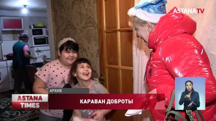 Стартовал прием заявок на участие в «Караване доброты»