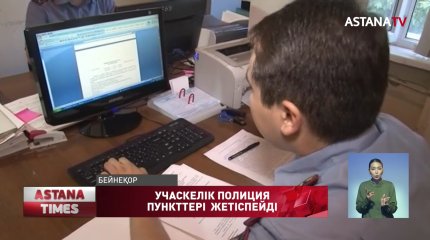 Елімізде учаскелік полиция пункттері жетіспейді