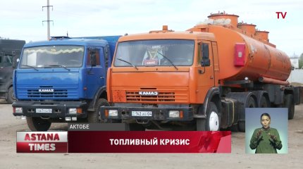 "По 50 литров на машину": актюбинские водители жалуются на дефицит дизтоплива