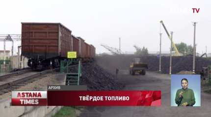 Северные регионы Казахстана полностью обеспечены углем, - КТЖ