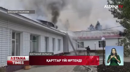 Қостанай облысында қарттар мен мүгедектерге арналған мекеме өртенді