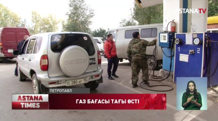 Қызылжарда газ бағасы 110 теңгеге жетті