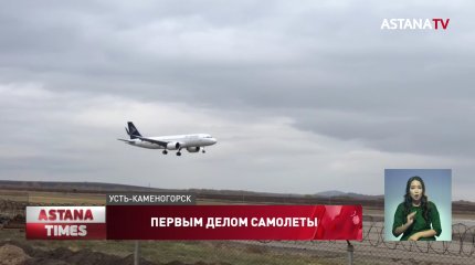 Самолеты «Эйр Астана» не летают в новый аэропорт Усть-Каменогорска