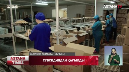 Қызылжарда құс фабрикалары мемлекеттік субсидияға жарымай отыр