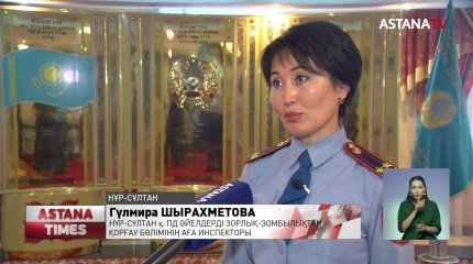 Елордада отбасылық зорлық-зомбылықтың алдын-алу бойынша жұмыстар жүйелі жолға қойылған