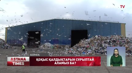 Елордада қоқыс сұрыптау және шығару жұмыстары қалай жүргізіледі?