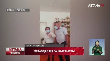 Түркістан облысында ұстаздар оқушының көзінше бет жыртысты