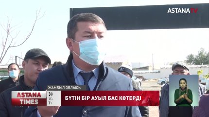 Жамбыл облысында бүтін бір ауыл тұрғындары бас көтерді